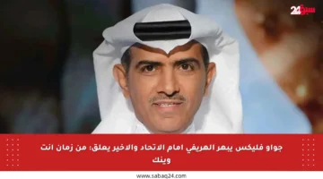 جواو فليكس يبهر الهريفي أمام الاتحاد والأخير يعلق: من زمان أنت وينك